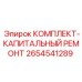 Комплект для капремонта 2654541289 от производителя Epiroc