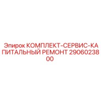 2906023800 КОМПЛЕКТ-СЕРВИС-КАПИТАЛЬНЫЙ РЕМОНТ Epiroc
