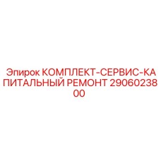 2906023800 КОМПЛЕКТ-СЕРВИС-КАПИТАЛЬНЫЙ РЕМОНТ Epiroc