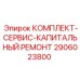 Набор для капремонта буровых установок 2906023800 от Epiroc