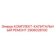 2906028100 КОМПЛЕКТ-КАПИТАЛЬНЫЙ РЕМОНТ by Epiroc