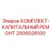 Набор компонентов Epiroc для полного восстановления буровых установок