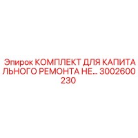 3002600230 КОМПЛЕКТ ДЛЯ КАПИТАЛЬНОГО РЕМОНТА НЕ Epiroc