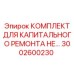 Изображение комплекта капитального ремонта буровых установок Epiroc 3002600230