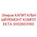 Набор для восстановления буровых станков Epiroc