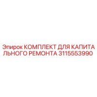 3115553990 КОМПЛЕКТ ДЛЯ КАПИТАЛЬНОГО РЕМОНТА Epiroc