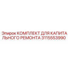 3115553990 КОМПЛЕКТ ДЛЯ КАПИТАЛЬНОГО РЕМОНТА Epiroc