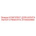 3115553990 КОМПЛЕКТ ДЛЯ КАПИТАЛЬНОГО РЕМОНТА Epiroc