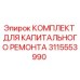 3115553990 КОМПЛЕКТ ДЛЯ КАПИТАЛЬНОГО РЕМОНТА Epiroc