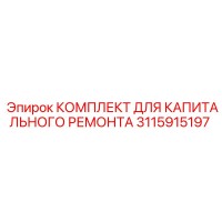 3115915197 КОМПЛЕКТ ДЛЯ КАПИТАЛЬНОГО РЕМОНТА Epiroc