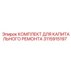 3115915197 КОМПЛЕКТ ДЛЯ КАПИТАЛЬНОГО РЕМОНТА Epiroc