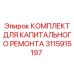 3115915197 КОМПЛЕКТ ДЛЯ КАПИТАЛЬНОГО РЕМОНТА Epiroc