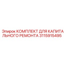 3115915495 КОМПЛЕКТ ДЛЯ КАПИТАЛЬНОГО РЕМОНТА Epiroc