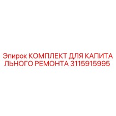 3115915995 КОМПЛЕКТ ДЛЯ КАПИТАЛЬНОГО РЕМОНТА Epiroc