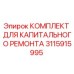 3115915995 КОМПЛЕКТ ДЛЯ КАПИТАЛЬНОГО РЕМОНТА Epiroc