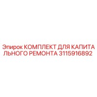 3115916892 КОМПЛЕКТ ДЛЯ КАПИТАЛЬНОГО РЕМОНТА Epiroc