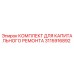 3115916892 КОМПЛЕКТ ДЛЯ КАПИТАЛЬНОГО РЕМОНТА Epiroc