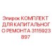 3115923897 КОМПЛЕКТ ДЛЯ КАПИТАЛЬНОГО РЕМОНТА Epiroc