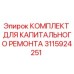 Оригинальный ремонтный комплект Epiroc 3115924251 для буровых установок