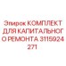 Оригинальный комплект для ремонта бурового оборудования 3115924271