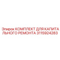 3115924283 КОМПЛЕКТ ДЛЯ КАПИТАЛЬНОГО РЕМОНТА Epiroc