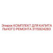 Оригинальный ремонтный комплект 3115924283 для техники Epiroc