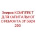 3115924290 КОМПЛЕКТ ДЛЯ КАПИТАЛЬНОГО РЕМОНТА Epiroc
