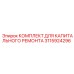 3115924296 КОМПЛЕКТ ДЛЯ КАПИТАЛЬНОГО РЕМОНТА Epiroc