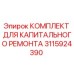 3115924390 КОМПЛЕКТ ДЛЯ КАПИТАЛЬНОГО РЕМОНТА Epiroc