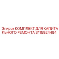 3115924494 КОМПЛЕКТ ДЛЯ КАПИТАЛЬНОГО РЕМОНТА Epiroc