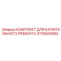 3115924592 КОМПЛЕКТ ДЛЯ КАПИТАЛЬНОГО РЕМОНТА Epiroc