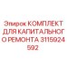 3115924592 КОМПЛЕКТ ДЛЯ КАПИТАЛЬНОГО РЕМОНТА Epiroc