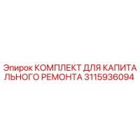 3115936094 КОМПЛЕКТ ДЛЯ КАПИТАЛЬНОГО РЕМОНТА Epiroc