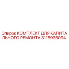 3115936094 КОМПЛЕКТ ДЛЯ КАПИТАЛЬНОГО РЕМОНТА Epiroc