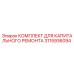 3115936094 КОМПЛЕКТ ДЛЯ КАПИТАЛЬНОГО РЕМОНТА Epiroc