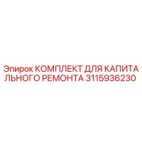 3115936230 КОМПЛЕКТ ДЛЯ КАПИТАЛЬНОГО РЕМОНТА Epiroc