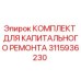 3115936230 КОМПЛЕКТ ДЛЯ КАПИТАЛЬНОГО РЕМОНТА Epiroc