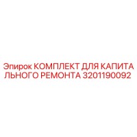 3201190092 КОМПЛЕКТ ДЛЯ КАПИТАЛЬНОГО РЕМОНТА Epiroc
