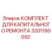 3201190092 КОМПЛЕКТ ДЛЯ КАПИТАЛЬНОГО РЕМОНТА Epiroc