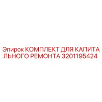 3201195424 КОМПЛЕКТ ДЛЯ КАПИТАЛЬНОГО РЕМОНТА Epiroc