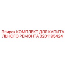 Оригинальный ремонтный комплект Epiroc артикул 3201195424