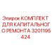 Оригинальный ремонтный комплект Epiroc артикул 3201195424