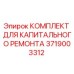 3719003312 КОМПЛЕКТ ДЛЯ КАПИТАЛЬНОГО РЕМОНТА Epiroc