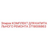 3719006863 КОМПЛЕКТ ДЛЯ КАПИТАЛЬНОГО РЕМОНТА Epiroc