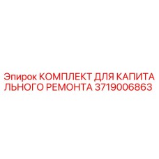 3719006863 КОМПЛЕКТ ДЛЯ КАПИТАЛЬНОГО РЕМОНТА Epiroc