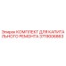 3719006863 КОМПЛЕКТ ДЛЯ КАПИТАЛЬНОГО РЕМОНТА Epiroc
