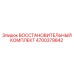 4700379842 ВОССТАНОВИТЕЛЬНЫЙ КОМПЛЕКТ Epiroc