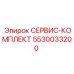 5530033200 СЕРВИС-КОМПЛЕКТ Epiroc