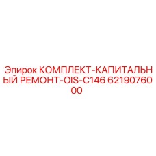 6219076000 КОМПЛЕКТ-КАПИТАЛЬНЫЙ РЕМОНТ-OIS-C146 Epiroc