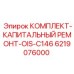 6219076000 КОМПЛЕКТ-КАПИТАЛЬНЫЙ РЕМОНТ-OIS-C146 Epiroc